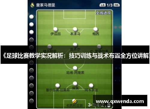 《足球比赛教学实况解析：技巧训练与战术布置全方位讲解》