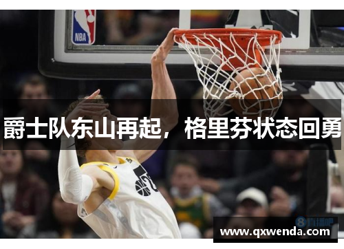 爵士队东山再起,格里芬状态回勇