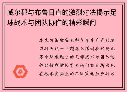 威尔郡与布鲁日直的激烈对决揭示足球战术与团队协作的精彩瞬间